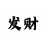 时时彩后二万能码64